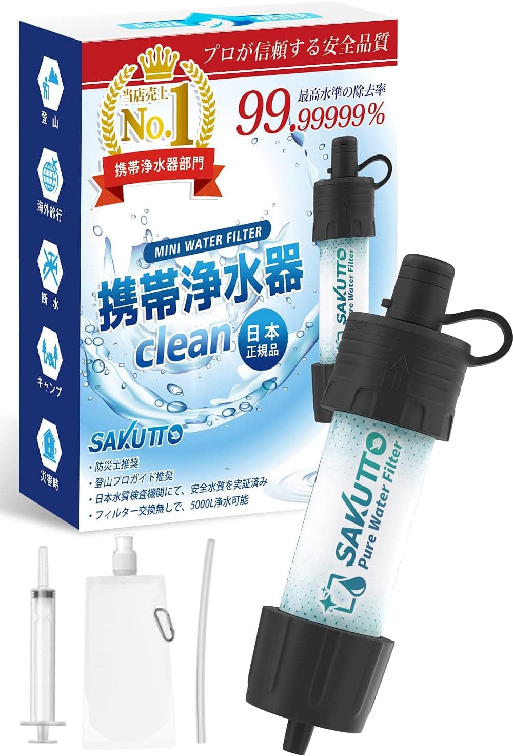 SAKUTTO 携帯浄水器 防災グッズ 浄水器 濾過器